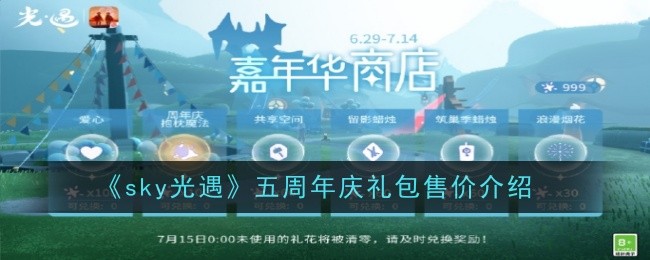 光遇五周年庆礼包售价怎么样