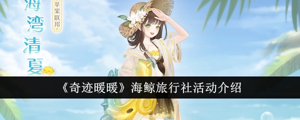 奇迹暖暖海鲸旅行社活动介绍