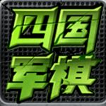 四国大战军棋手机版