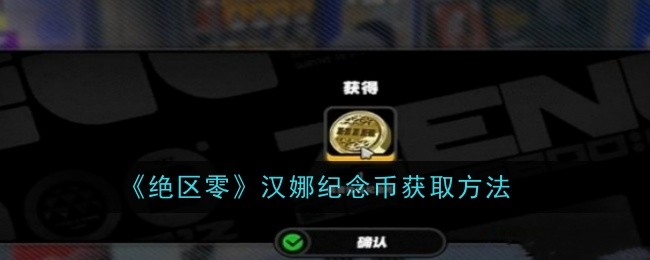 《绝区零》汉娜纪念币怎么获得_《绝区零》汉娜纪念币获取方法