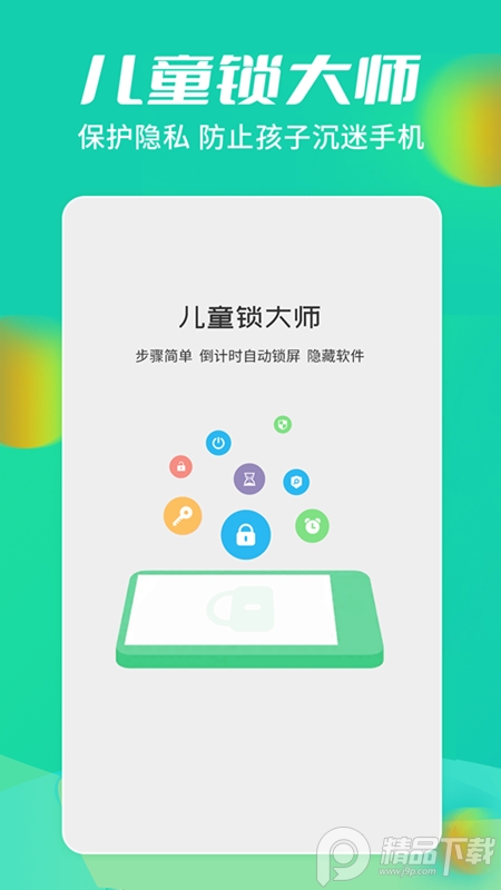 儿童锁大师下载安装苹果版