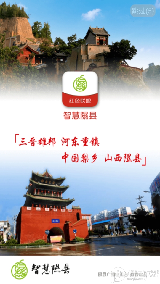 智慧隰县苹果版