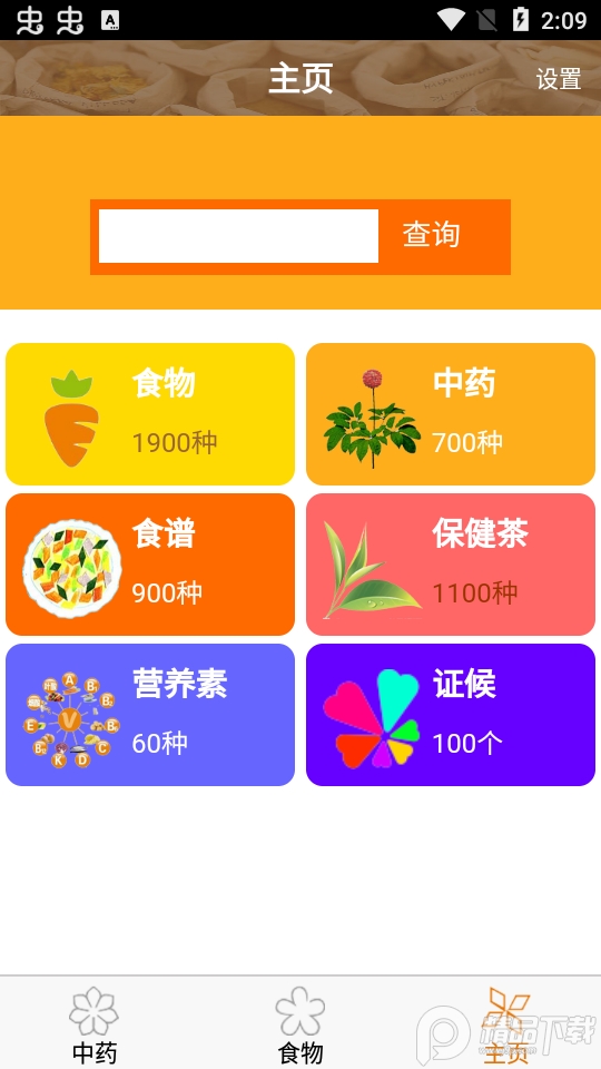 中药与食物免费下载