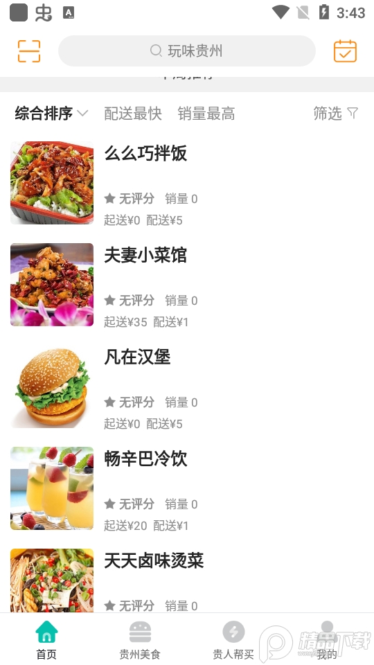 玩味贵州免费ios版