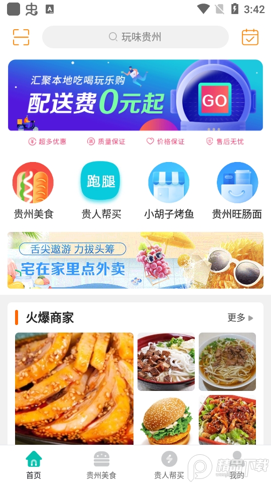 玩味贵州免费ios版