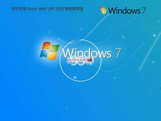 win7老机专用32精简版中文正式版_win7老机专用32精简版下载专业版