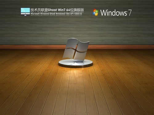 win7旗舰版镜像下载简体版_win7旗舰版镜像下载家庭版