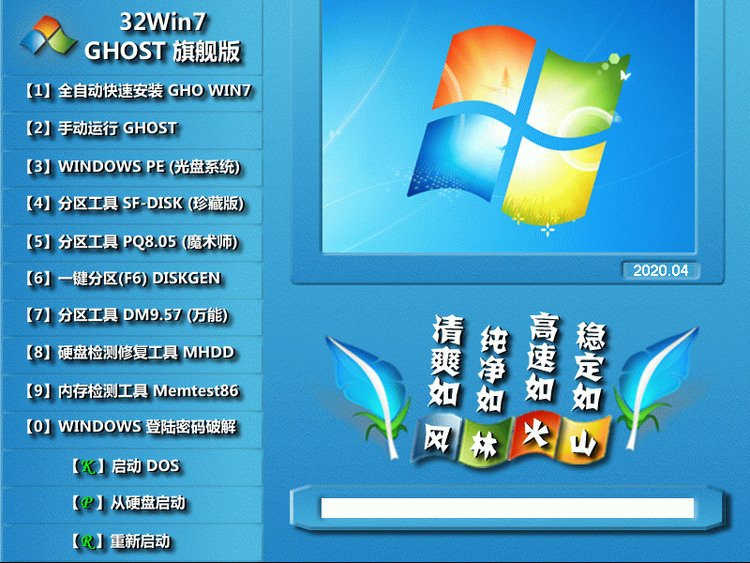 风林火山ghost win7 x86极速安装版iso简体中文版_ghost win7 x86极速安装版iso专业版