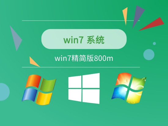 win7超精简版正式版_win7超精简版最新版本