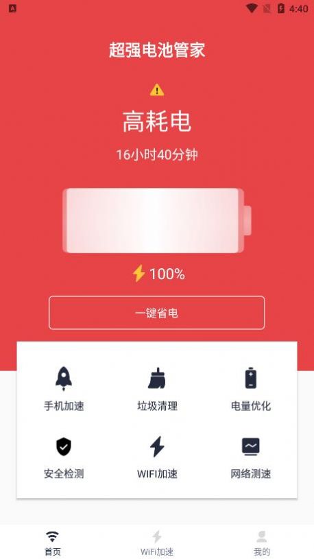 超强电池管家下载最新版本