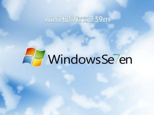 win7企业精简版239MB中文版下载_win7企业精简版239MB下载家庭版