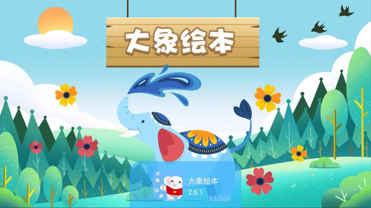 大象绘本最新安卓2024版