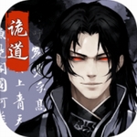 诡道修真路折相思版