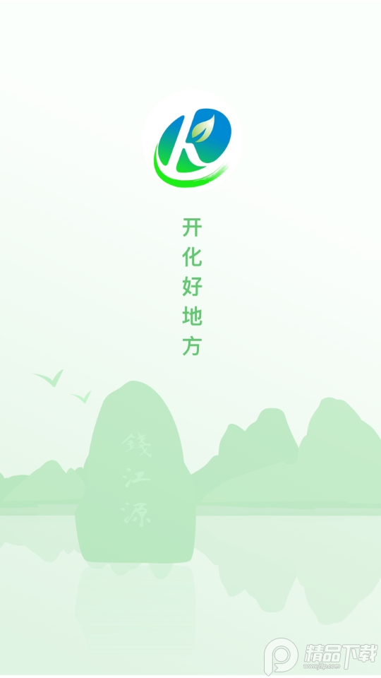 开化好地方手机版下载