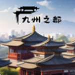 九州之都手游