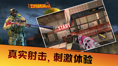 吃鸡精英队无限生命版