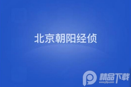 北京朝阳经侦app官方版， 北京朝阳经侦app官方版