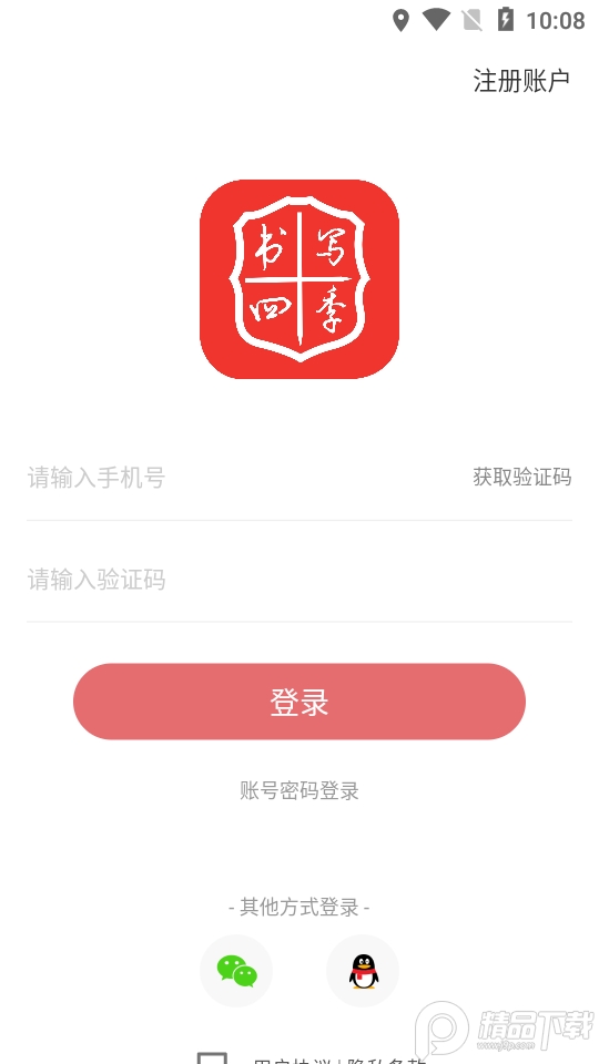 书写四季手机版下载