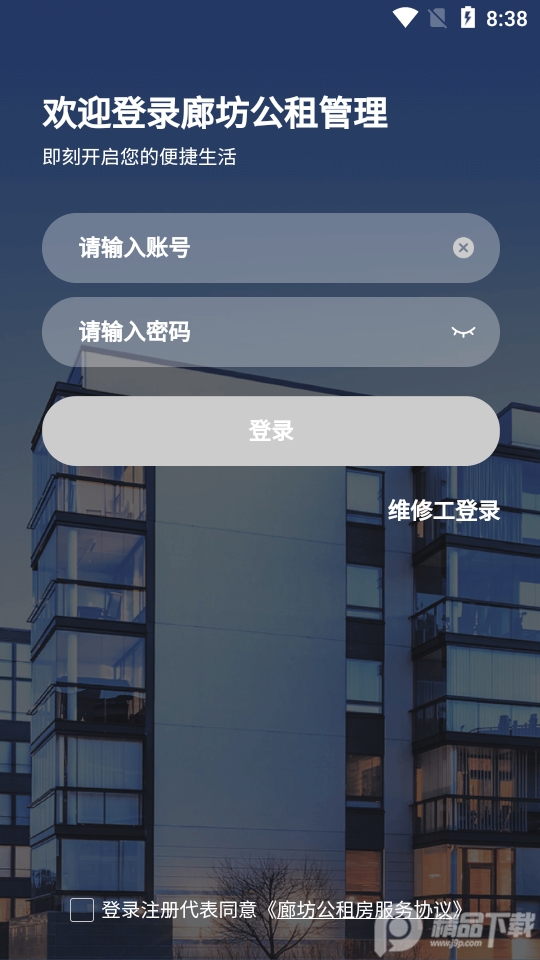廊坊公租管理手机ios版