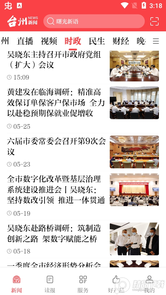 台州新闻免费手机下载