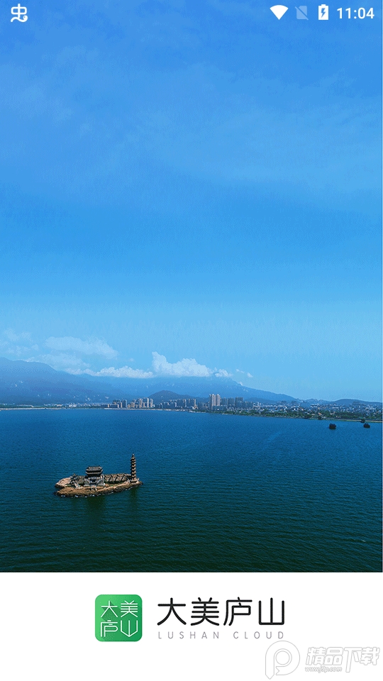 大美庐山下载苹果版