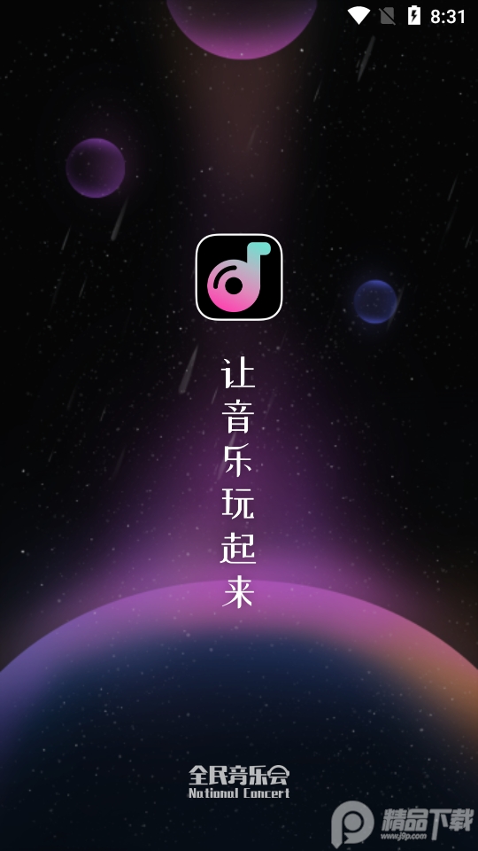 全民音乐会苹果免费版