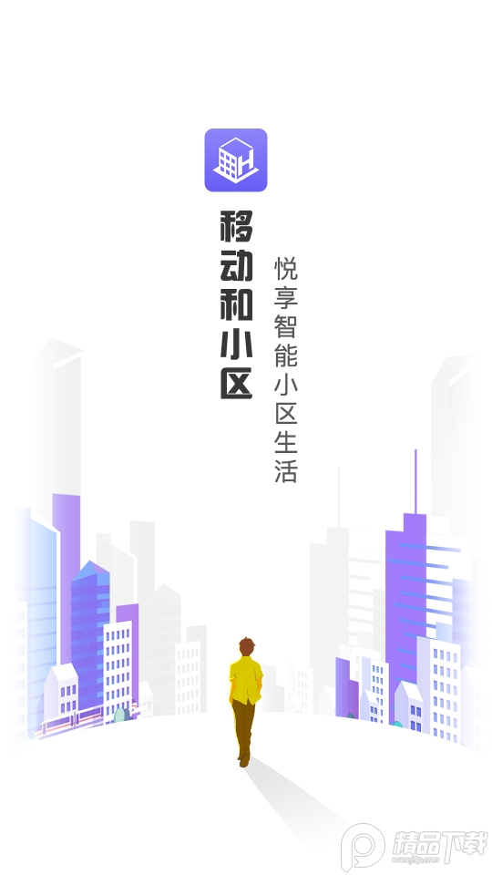 移动和小区手机免费版