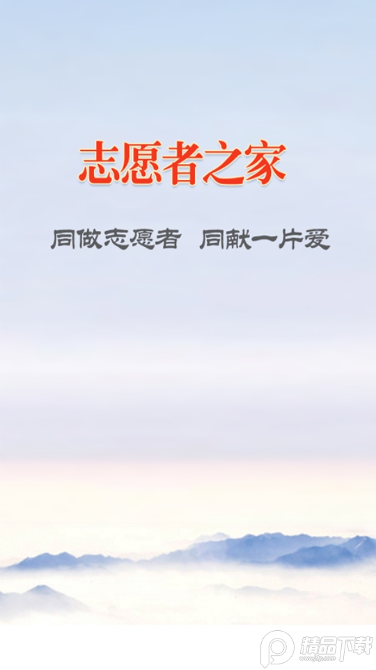志愿者之家免费苹果下载