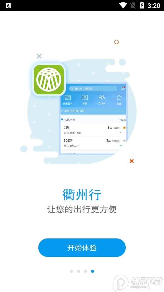 衢州行ios手机版