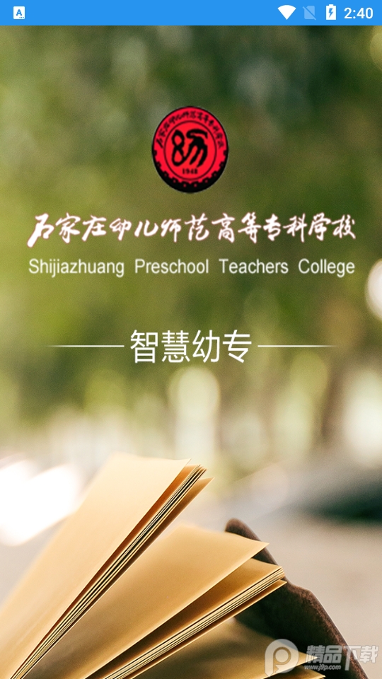 智慧幼专苹果下载手机版