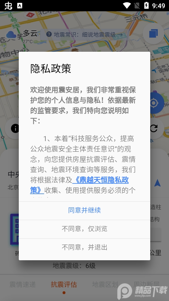 震安居ios手机版