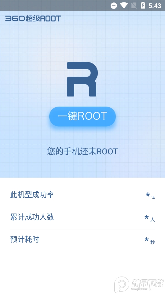360超级ROOT手机ios版