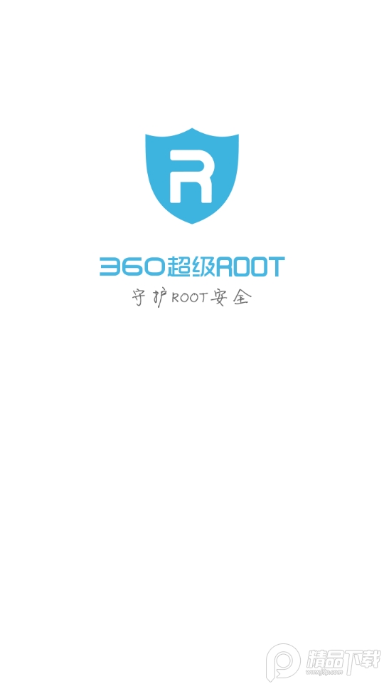 360超级ROOT手机ios版