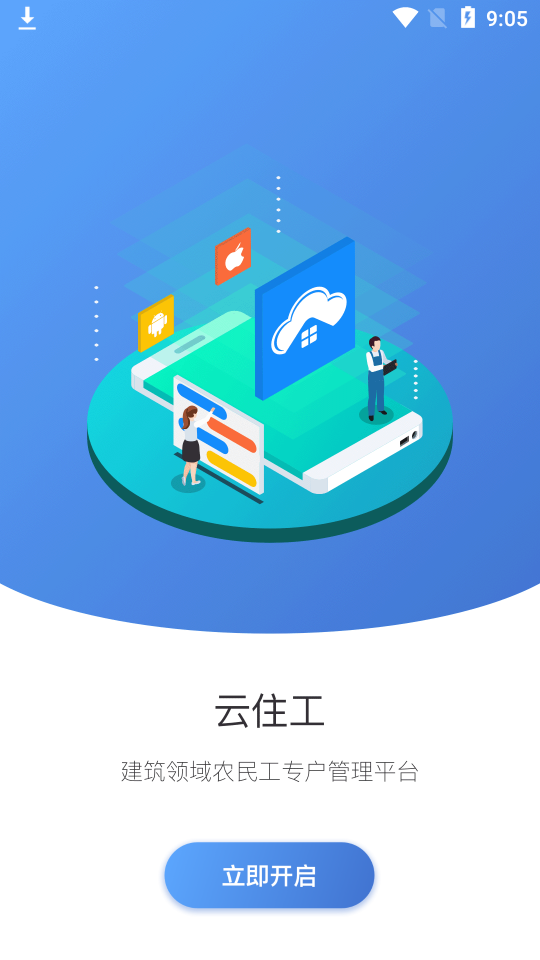 云住工ios下载免费版