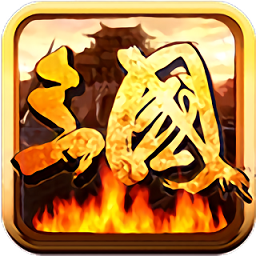 三国乱世游戏2024安卓版