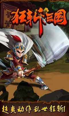 狂斩三国1破解版