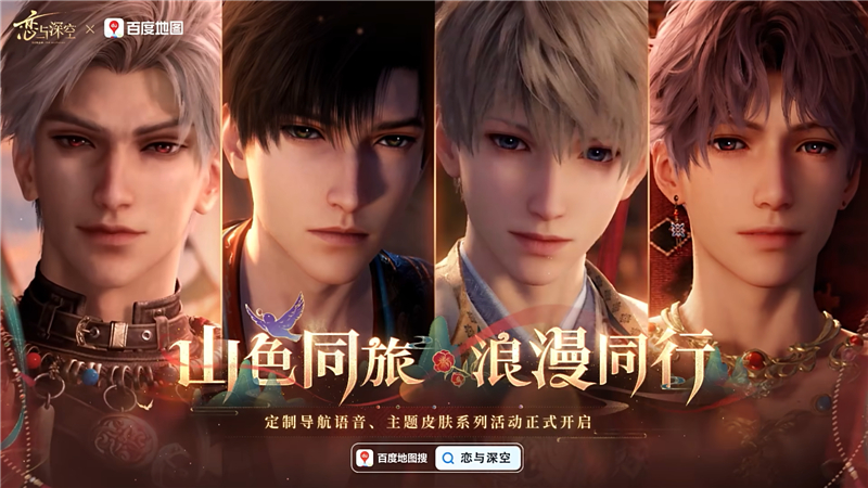 恋与深空与百度地图联动活动介绍