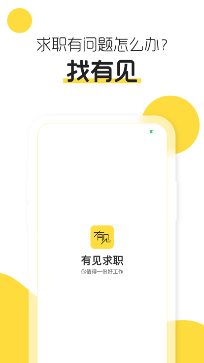 有见求职最新安卓2024下载