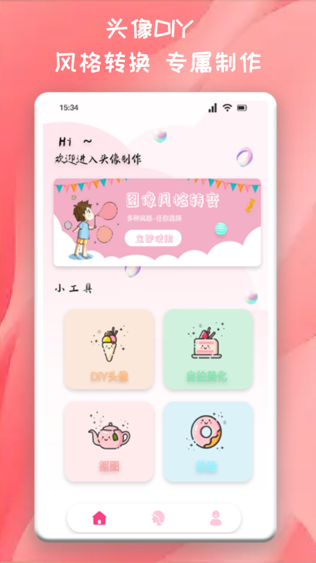 头像制作君安卓app下载