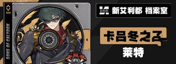 绝区零莱特什么时候上线