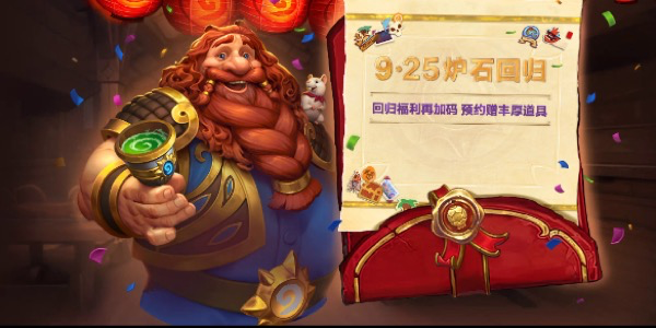 炉石传说9.25回归奖励有哪些