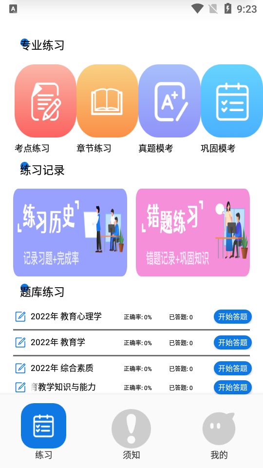 教师资格证备考版免费ios下载