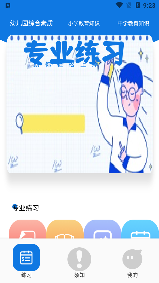 教师资格证备考版免费ios下载