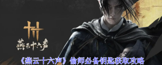 燕云十六声偷师必备钥匙怎么获取