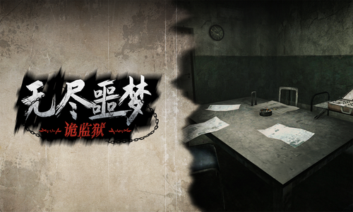 无尽噩梦4诡监狱破解版