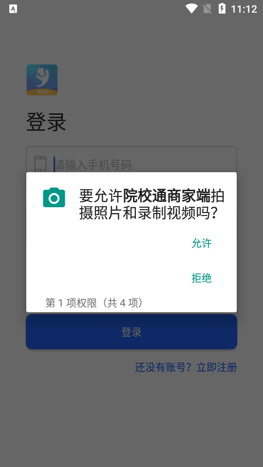 院校通商家端免费版下载