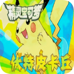 精灵宝可梦伏特皮卡丘最新版下载
