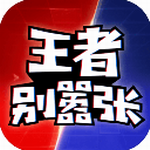王者别嚣张