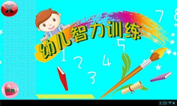 幼儿智力训练2024最新版下载