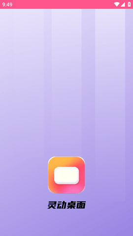 灵动桌面手机版